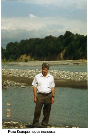 Река Кодор, 2002 год. []