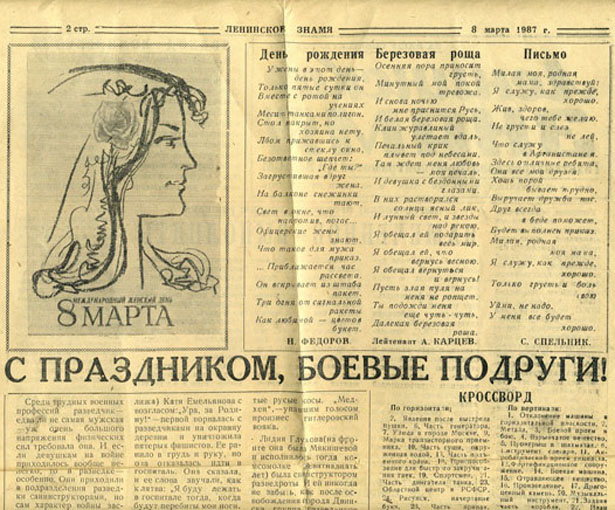 На фото - часть последней страницы нашей дивизионной газеты ћЛенинское знамяЋ от 8.03.1987 г. (108 мсд, Баграм), в которой было напечатано мое стихотворение 